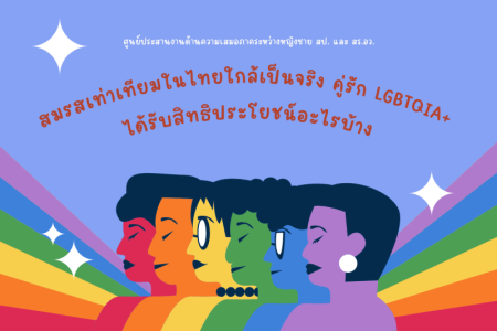ครั้งที่ 7 เรื่อง สมรสเท่าเทียมในไทยใกล้เป็นจริง คู่รัก LGBTQIA+ ได้รับสิทธิประโยชน์อะไรบ้าง